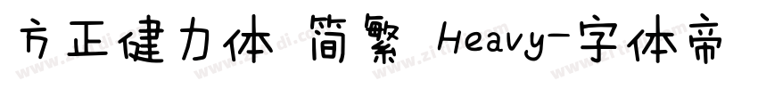 方正健力体 简繁 Heavy字体转换